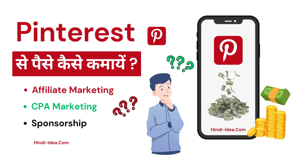 pinterest se paise kaise kamaye