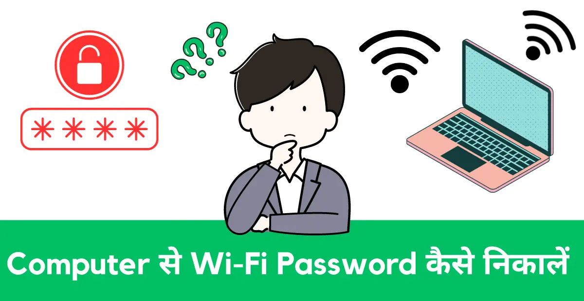 Computer Se Wifi Password Kaise Nikale हिन्दी में जानें