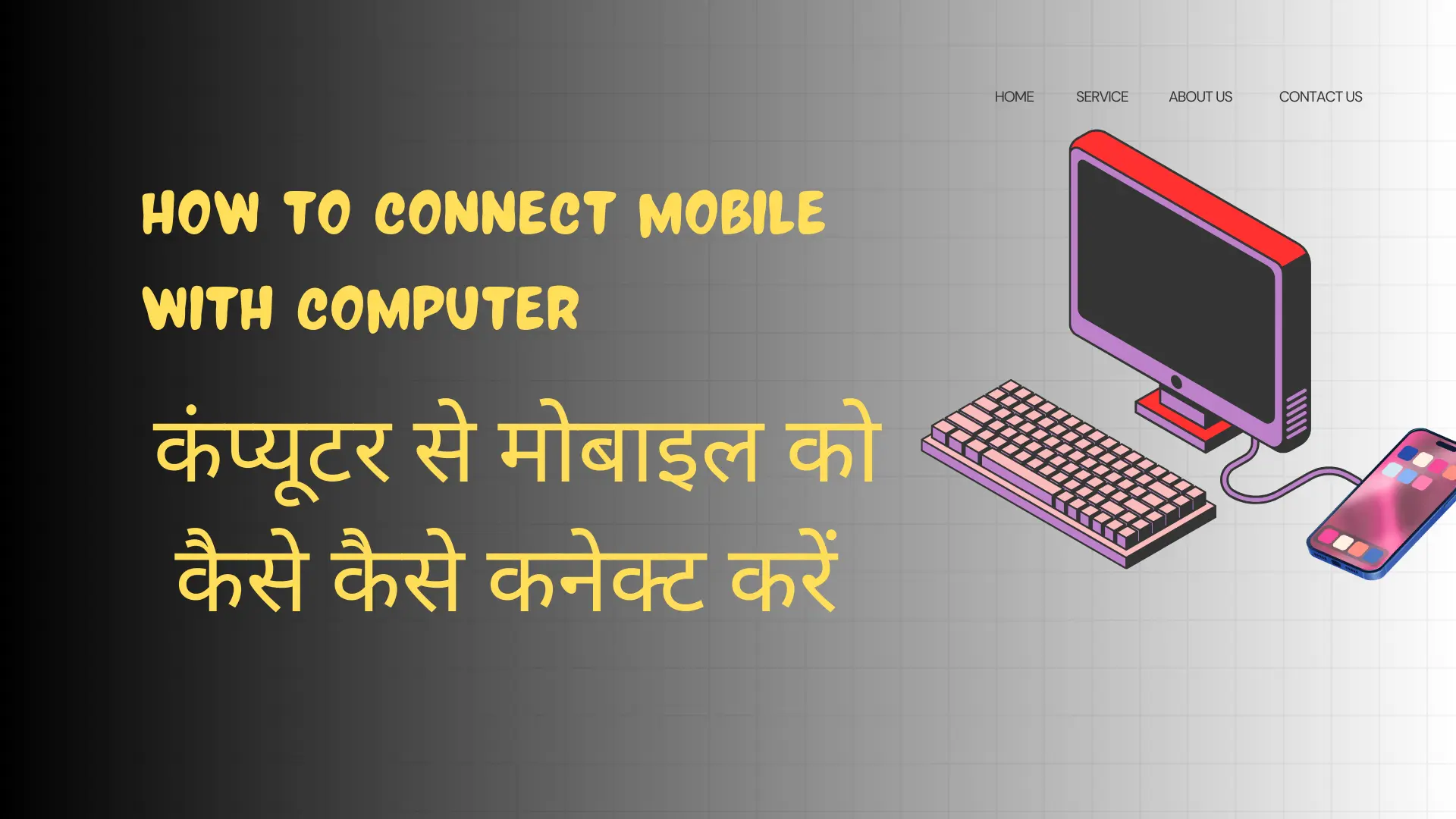 कंप्यूटर को मोबाइल से कैसे कनेक्ट करें (Computer ko mobile se kaise connect kre)